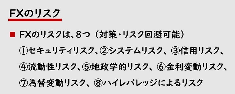 FXのリスク