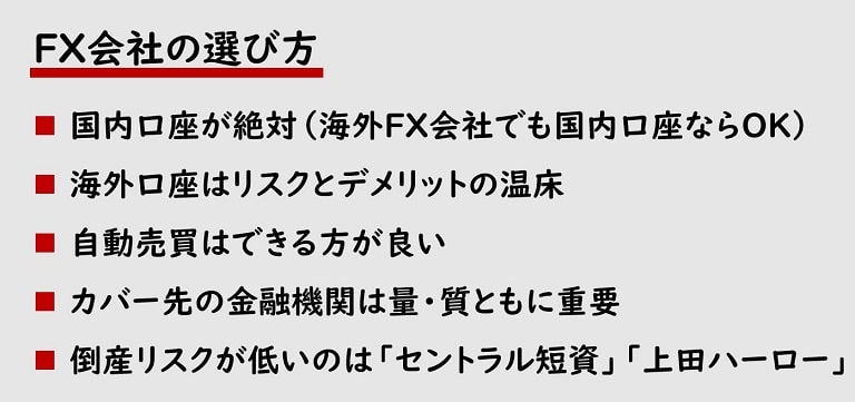 FX会社(業者)の選び方