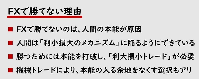 FXで勝てない理由