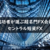 セントラル短資FXが成功者に選ばれる理由