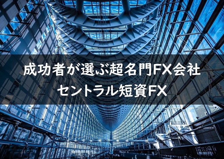 【セントラル短資FX】成功者に選ばれる理由【超名門FX会社の紹介】