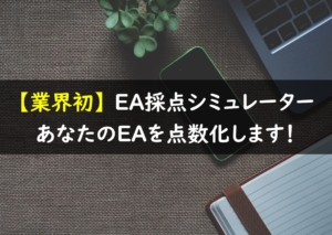 EA点数化シミュレーター