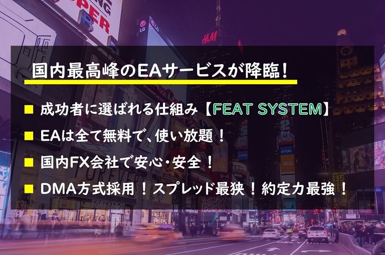 最強のEAサービス【FEAT SYSTEM】