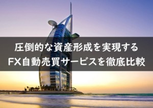 圧倒的な資産形成を実現するFX自動売買サービスを徹底比較
