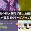 FEAT-SYSTEM・無料で使い放題のEAサービス
