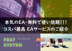 FEAT-SYSTEM・無料で使い放題のEAサービス