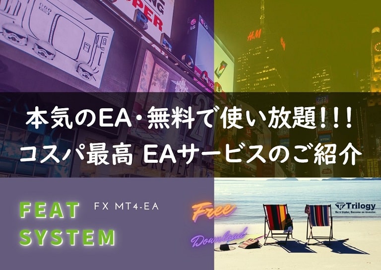MT4-EA フリーダウンロードサービス「FEAT System」