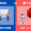 NISAと稼ぐロボの比較