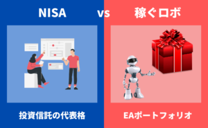 NISAと稼ぐロボの比較
