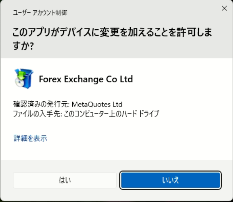インストーラー起動と許可ポップアップ