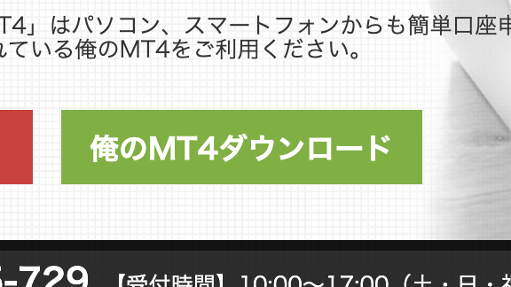 俺のMT4ダウンロードページ